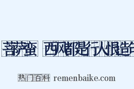 菩萨蛮·西风都是行人恨造句是什么意思的图片